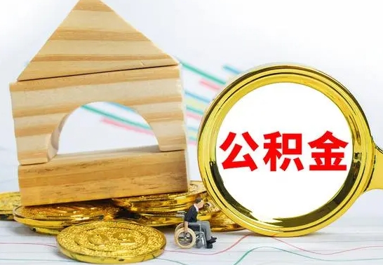 寿光房屋住房公积金怎么取（咋样取住房公积金）